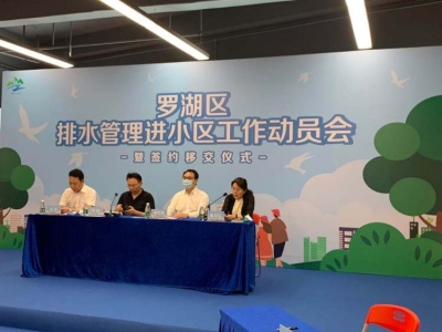 深圳水务集团正式启动罗湖区排水管理进小区工作