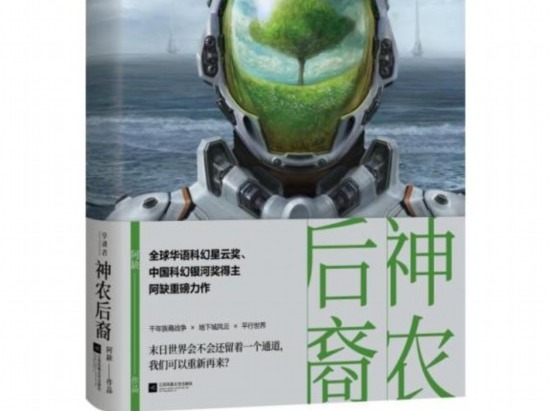 阿缺科幻小说《神农后裔》上市 同名影视剧已启动