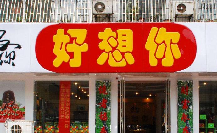 A股最高纪录？好想你拟回购21.91%-43.83%股份