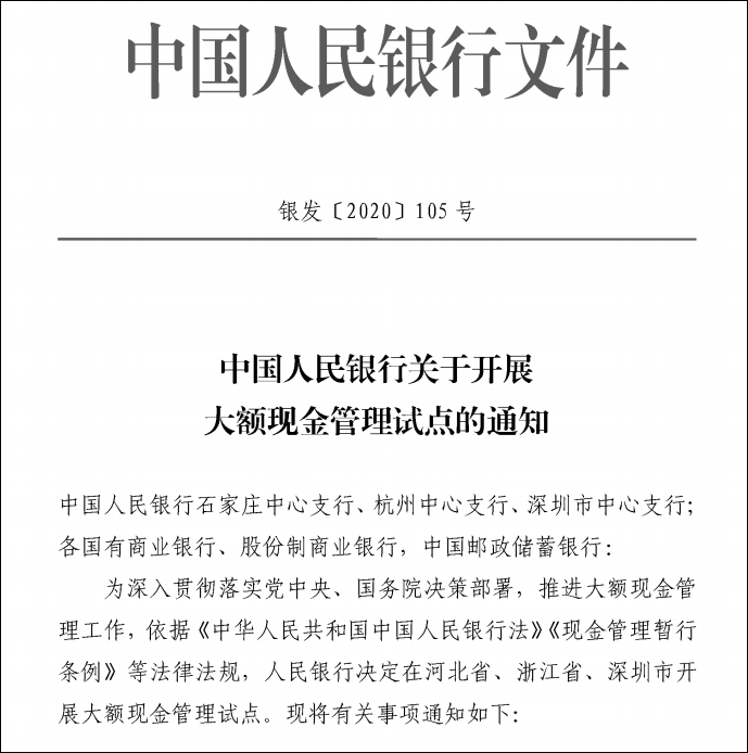 央行试点大额现金管理：个人存取10万以上或须登记