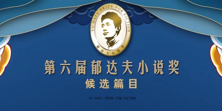 这两位深圳作家的小说，入选了第六届郁达夫小说奖候选篇目