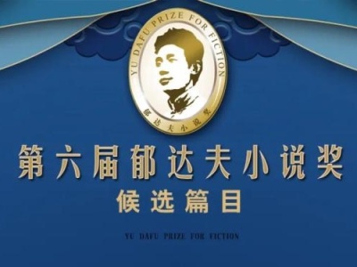 这两位深圳作家的小说，入选了第六届郁达夫小说奖候选篇目