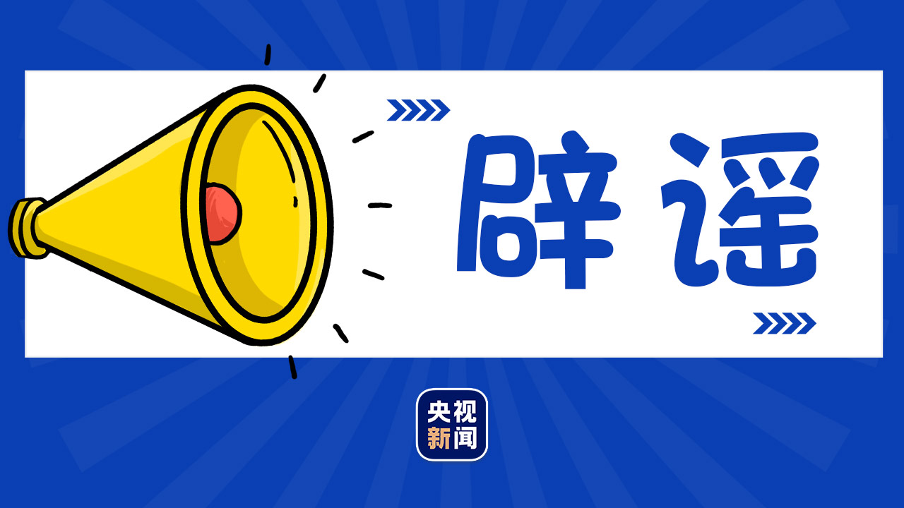 北京要“封城”？进出京高速公路双向封闭？关于北京疫情的这些谣言别信！