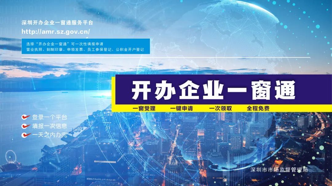 深圳“开办企业一窗通”再升级 从员工参保到公积金开户可“秒批” 