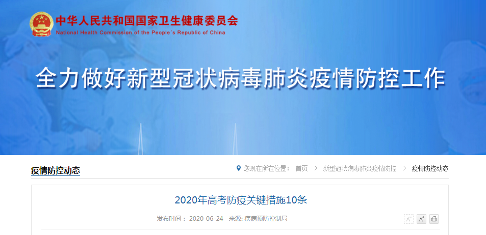 国家卫健委发布2020年高考防疫关键措施10条
