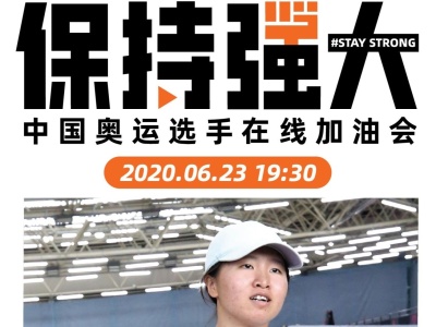 中国奥运选手在线加油会将上线 首批明星个人海报发布