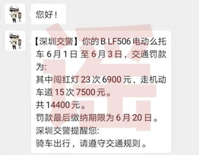 电动“么”托车被罚38次罚款1万多元？假的！