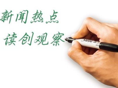 读创观察 | 外商投资减“负”开拓产业链新局