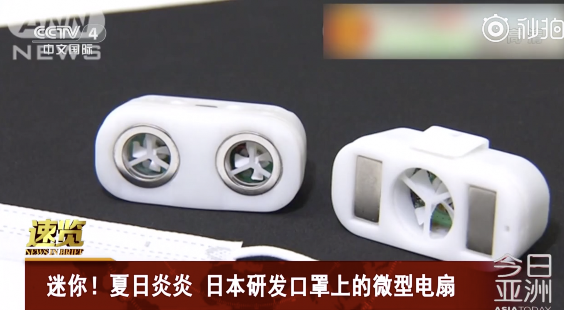 日本研发口罩上的微型电扇，充一次电可用8小时