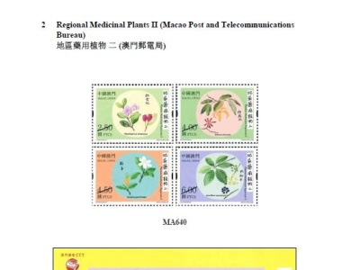 香港邮政公布发售澳门和海外精选集邮品