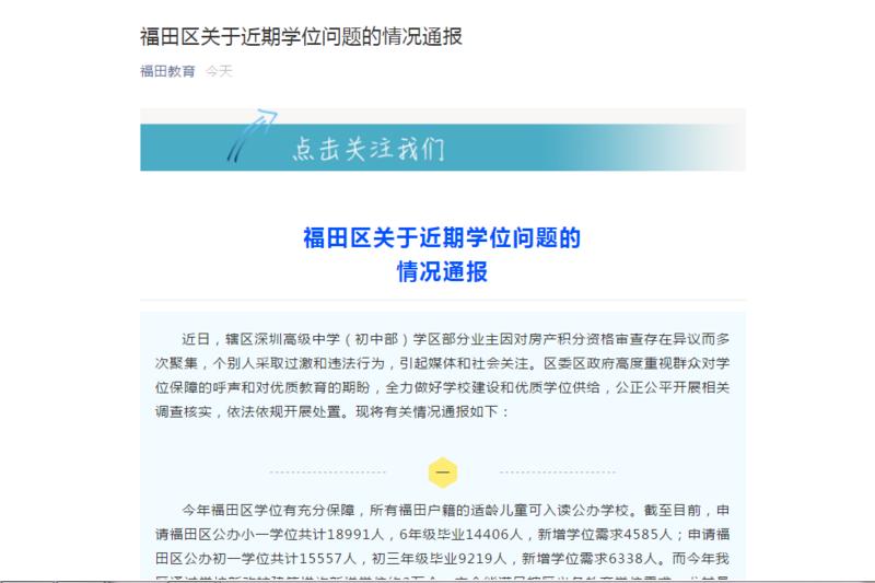 （重）“学位有充足保障”，福田发布近期学位问题情况通报