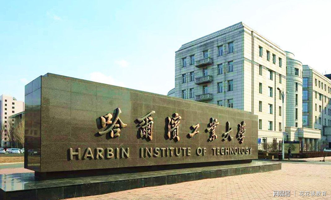 习近平致信祝贺哈尔滨工业大学建校100周年