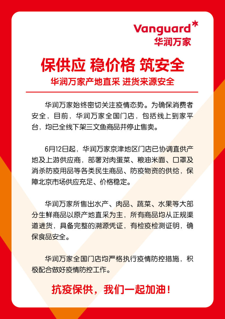 华润万家：全力保障在京门店供应 连夜全线下架三文鱼