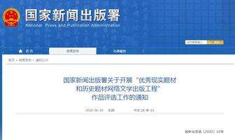 国家新闻出版署拟每年扶持推广10部网文作品
