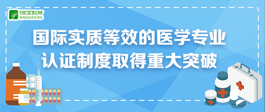 教育部临床医学专业认证工作委员会正式通过世界医学教育联合会医学教育认证机构认定