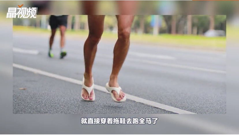 深圳有位小哥哥，穿着拖鞋跑出了319的全马成绩！敢不敢穿着拖鞋跑一场42.195公里的马拉松？