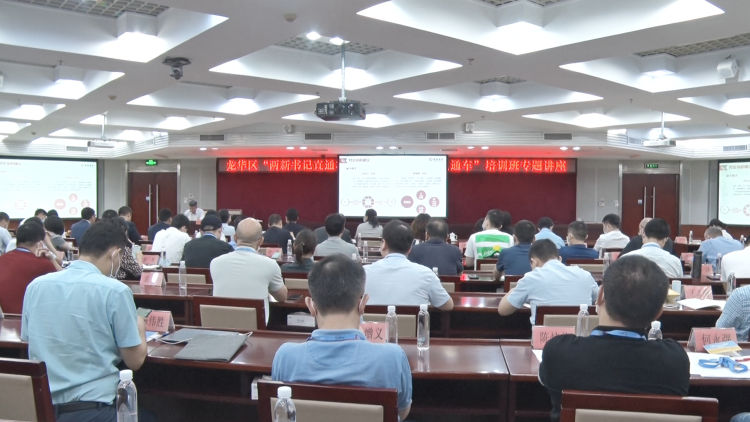 龙华“五个直通”护航民企，首场“企业家成长直通车”培训班开课