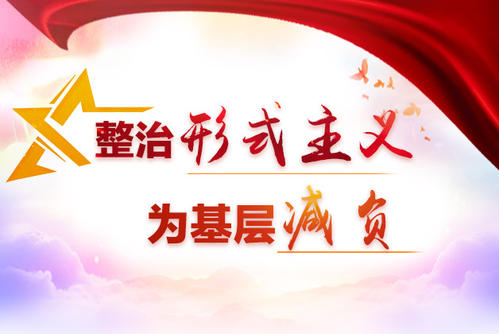 严刹形式主义之弊！谨防官员直播带货“跑偏”