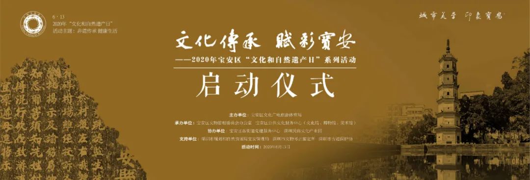 2020年“文化与自然遗产日”宝安区系列活动将于本月13日开幕
