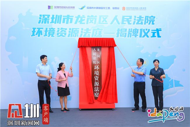（重）全省首家“三审合一”专门法庭在深圳揭牌 集中办理涉环境资源一审案件
