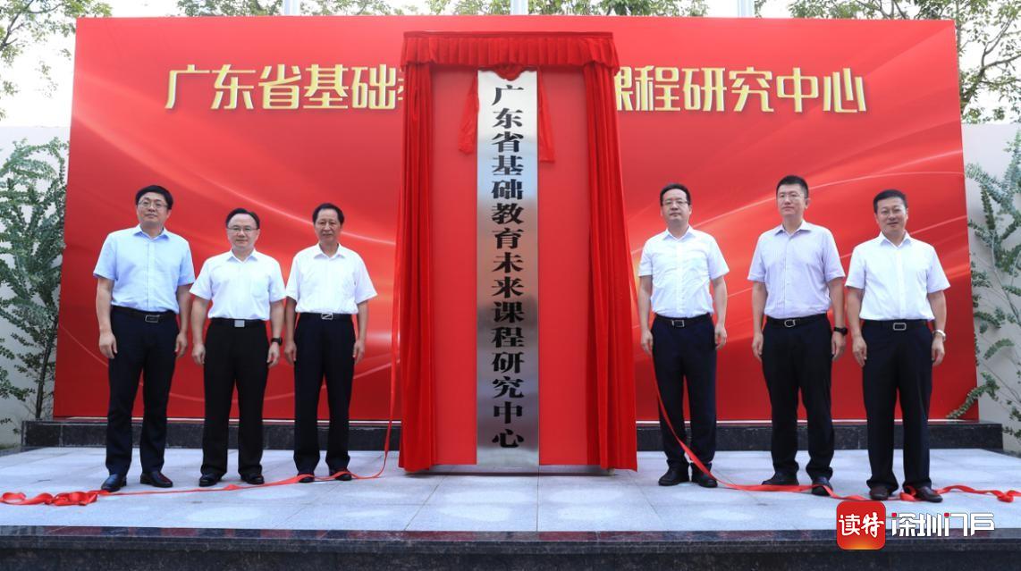 广东省基础教育未来课程研究中心揭牌