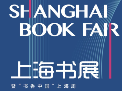 这个8月，一起相约上海书展