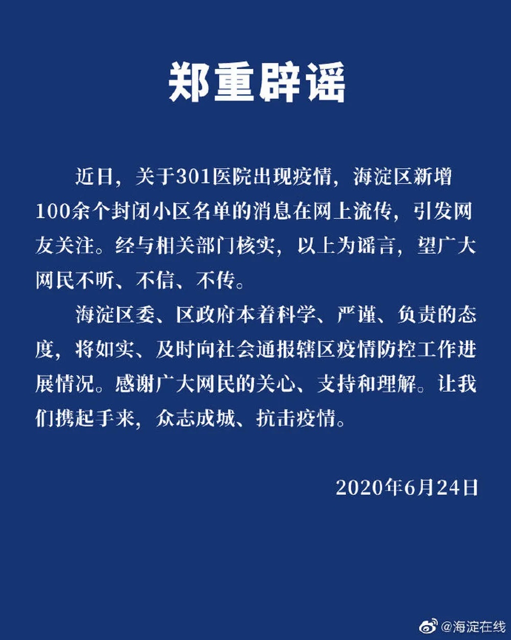 北京301医院现疫情？海淀新增百余封闭小区？辟谣了