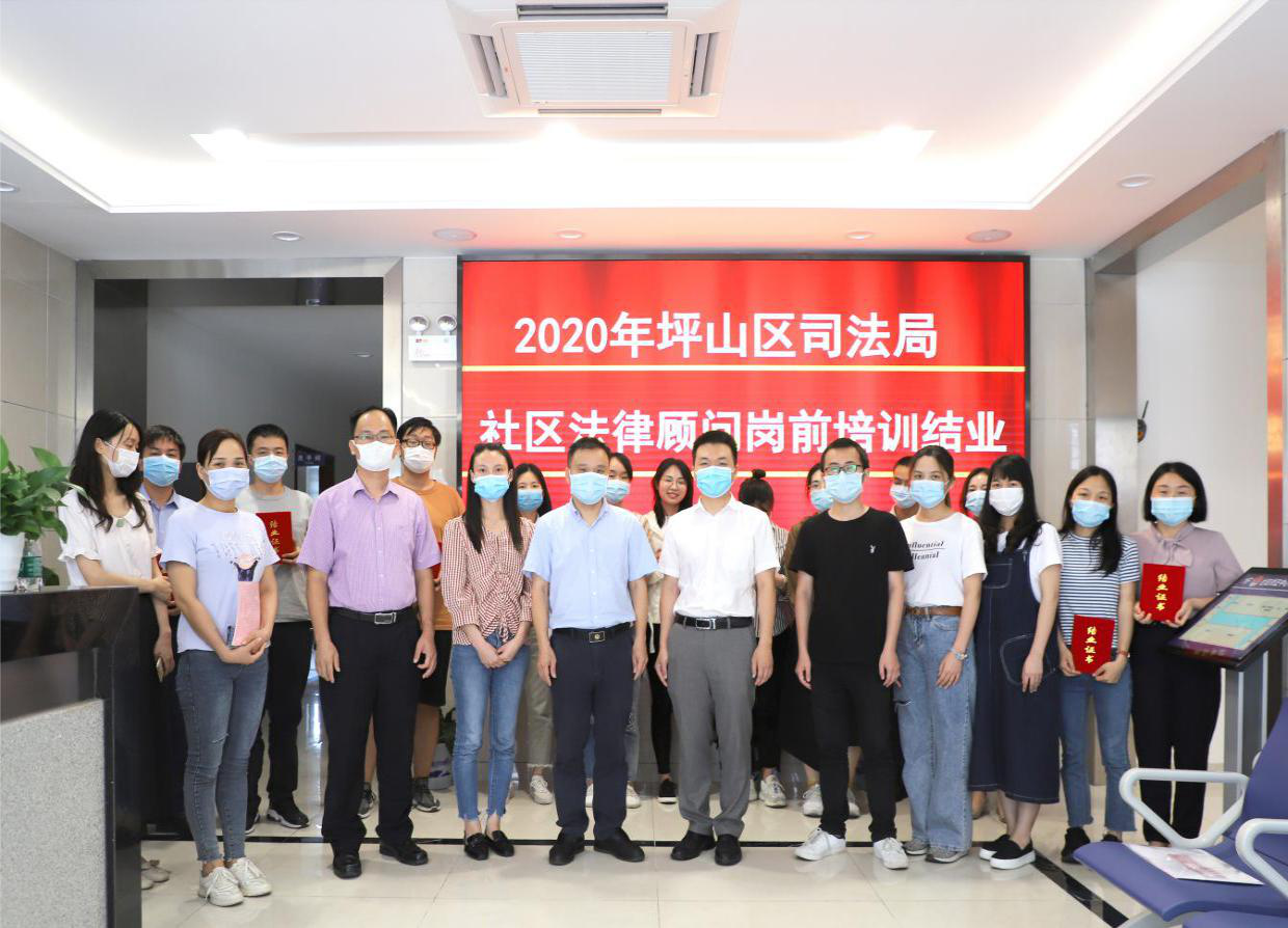 坪山区司法局2020年社区法律顾问岗前培训圆满结束