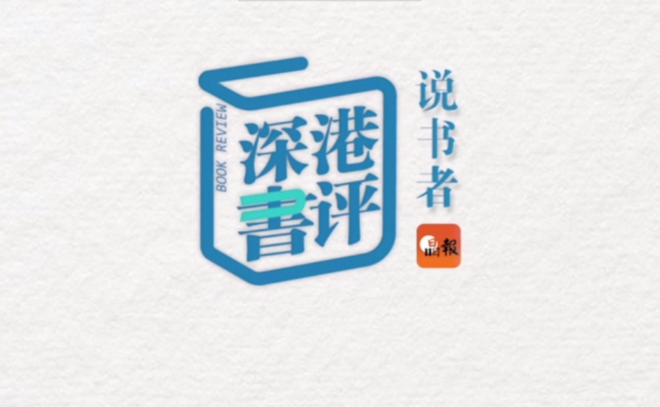 深港书评·说书者（10）| 17岁前未上过学的大山女孩如何成为剑桥博士