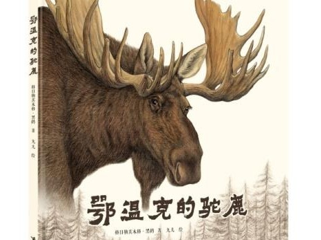 中国图画书《鄂温克的驼鹿》入选2020年度IBBY荣誉榜单