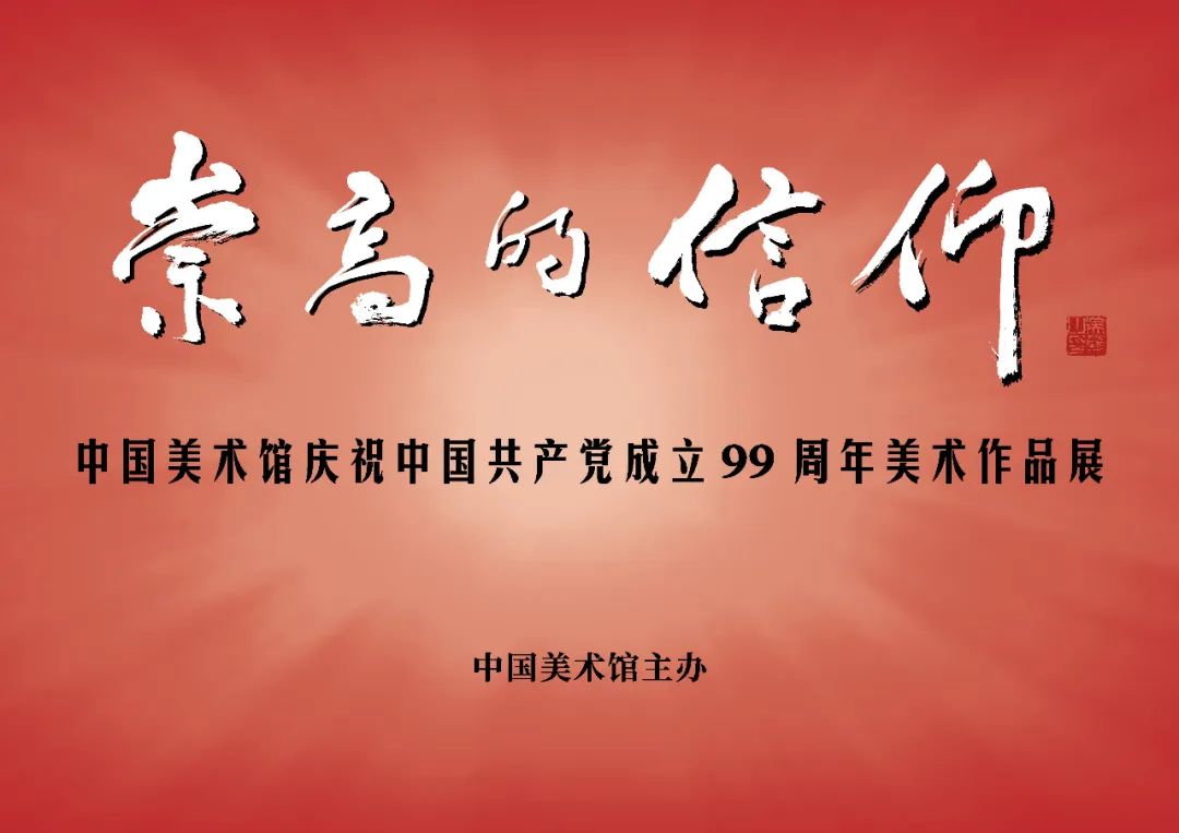 看展 | “中国美术馆庆祝中国共产党成立99周年美术作品展”线上呈现