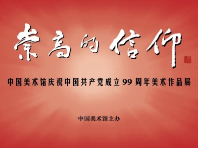 看展 | “中国美术馆庆祝中国共产党成立99周年美术作品展”线上呈现