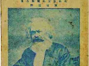 上海新发现一本《共产党宣言》首版中文全译本