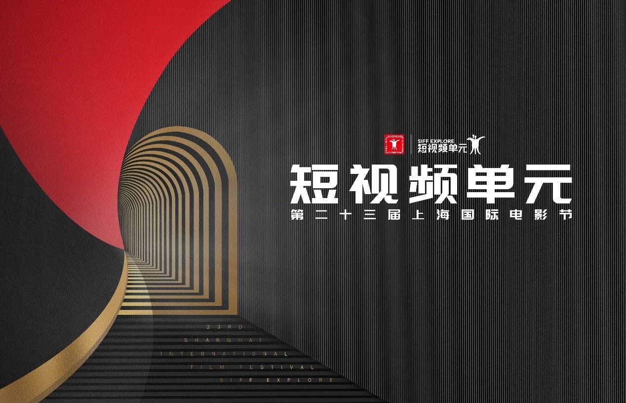 上影节短视频单元入选作品揭晓