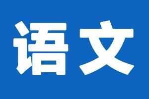 2020年高考语文试题有哪些特点？4位专家为你解读