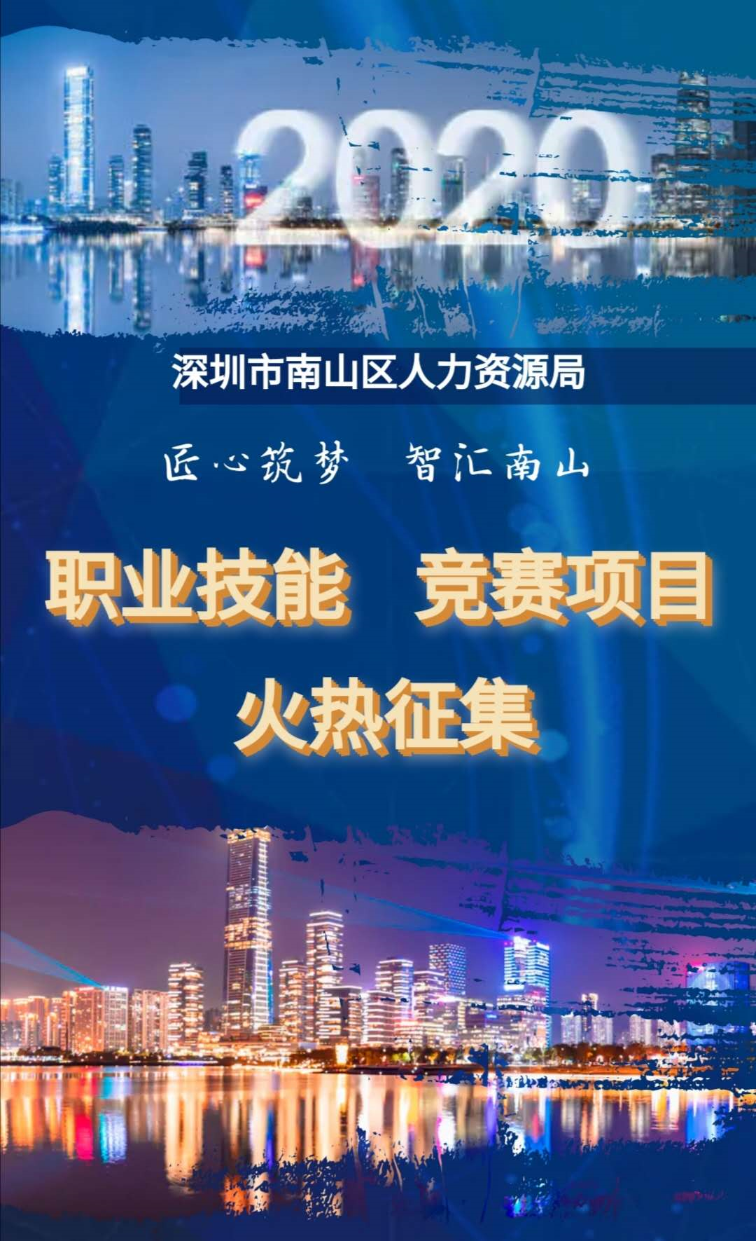 2020南山区职业技能竞赛公开征集八大项目