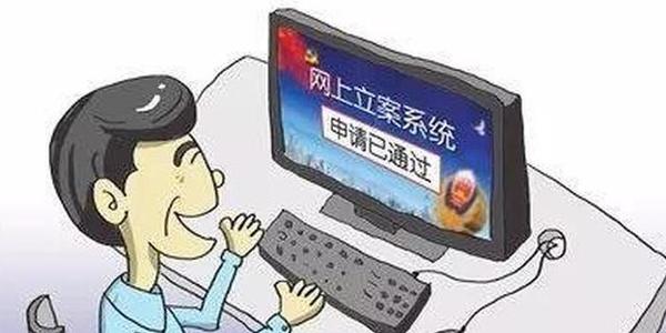 网上立案、网上调解已成新常态，广东责任清单推进“一站式”建设 