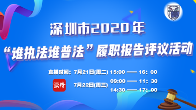 直播 | 深圳市2020年“谁执法谁普法”履职报告评议活动