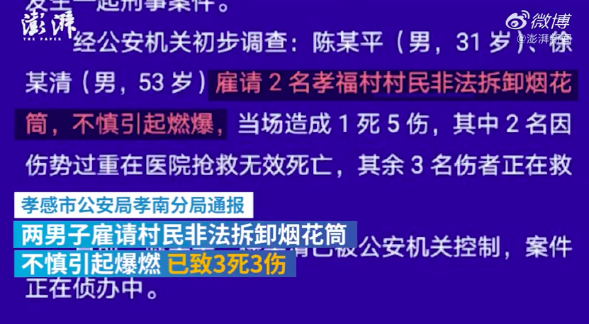 村民非法拆卸烟花爆炸致3死3伤，警方认定为刑事案件