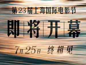 第23届上海国际电影节7月25日起举办 为期9天