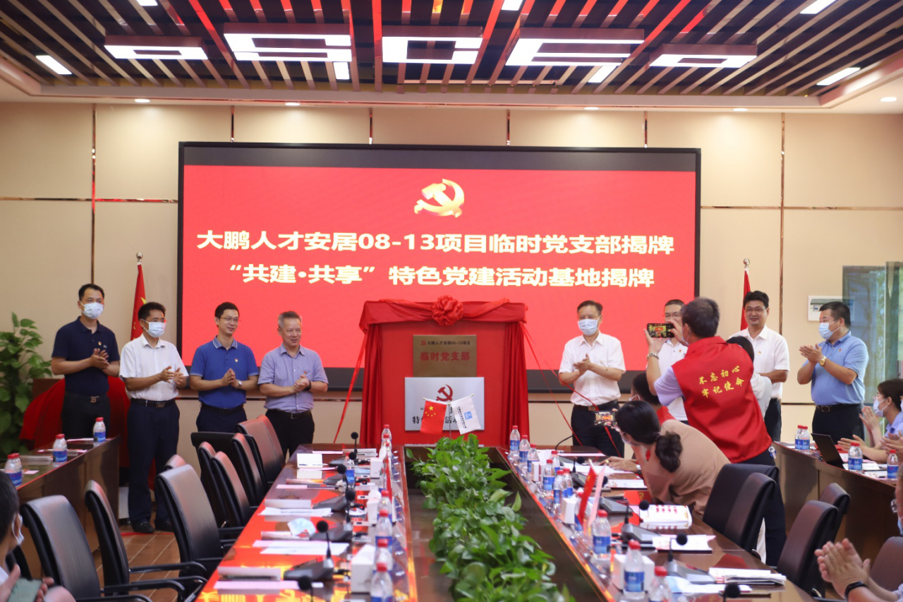 党建引领人才安居建设！大鹏人才安居08-13项目开展党建共建活动