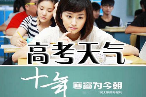 2020高考天气地图出炉，哪里易遇高温暴雨？