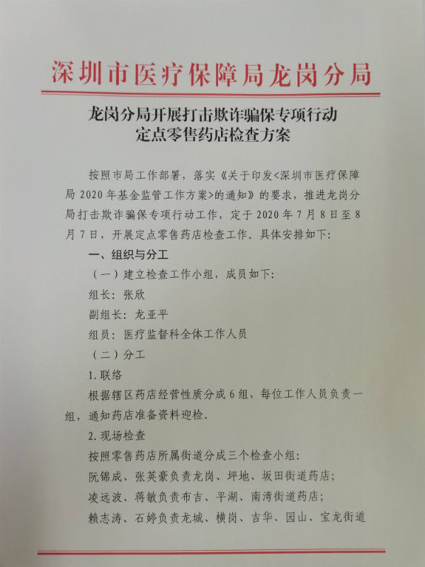 提前部署、高效推进，深圳市医保局龙岗分局开展定点零售药店专项检查