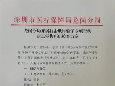 提前部署、高效推进，深圳市医保局龙岗分局开展定点零售药店专项检查