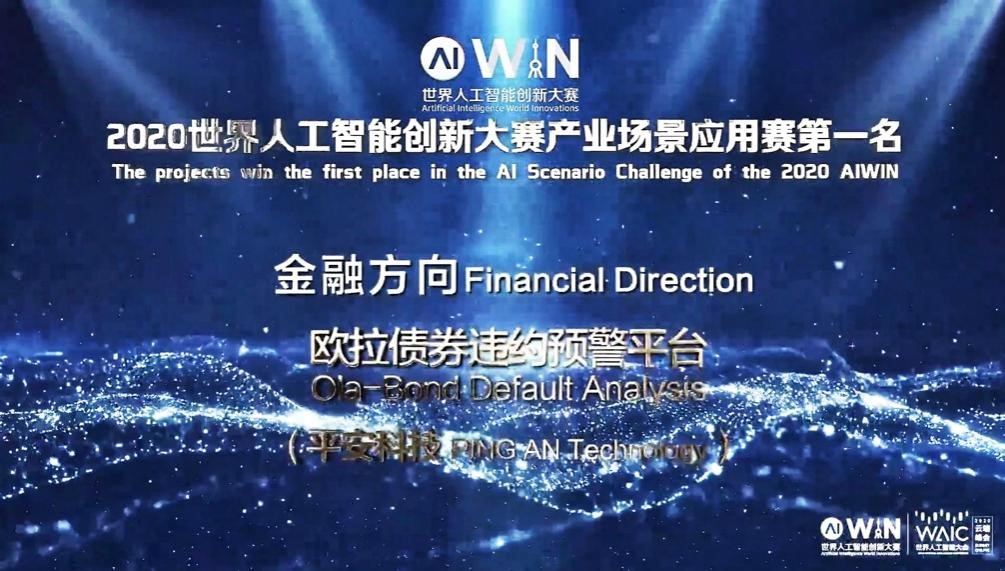 平安科技预警平台获世界人工智能创新大赛大奖