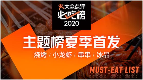 2020大众点评“必吃榜”揭晓！深圳成为全国上榜餐厅数增长最快的城市
