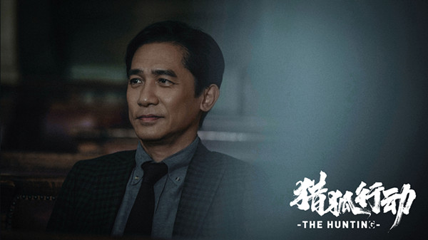 梁朝伟、段奕宏同框对决，电影《猎狐行动》明年公映