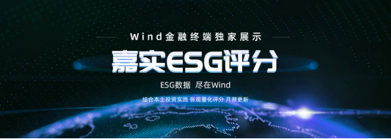 嘉实ESG评分体系首次公开亮相 强势登陆Wind金融终端