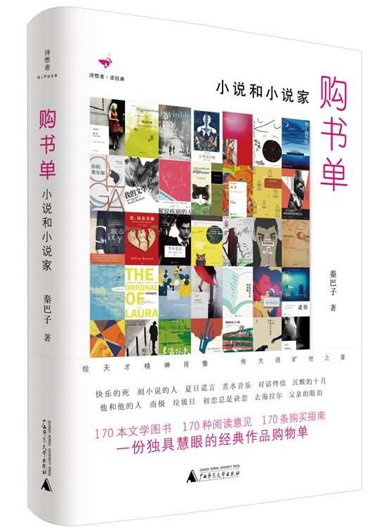 我们现在如何读小说？读秦巴子《购书单》