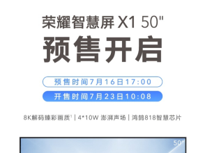 低至1799元！荣耀智慧屏X1 50英寸开启预售，重塑行业格局